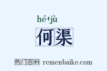 何渠是什么意思的图片